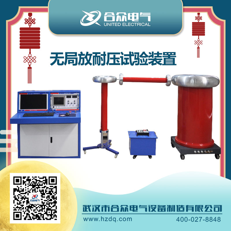 無局放耐壓試驗(yàn)裝置迎國慶