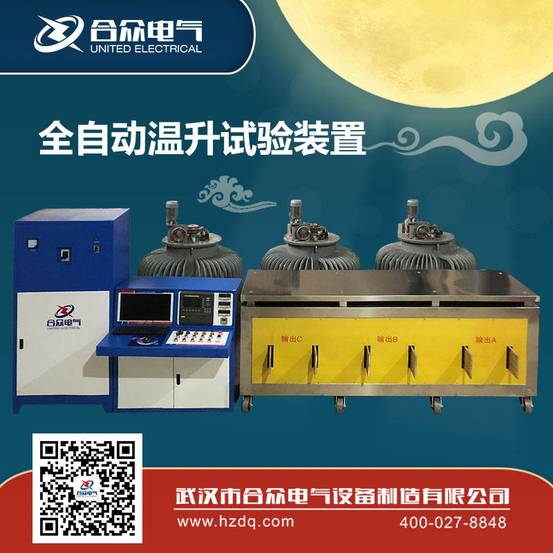 全自動(dòng)溫升試驗(yàn)裝置迎國慶