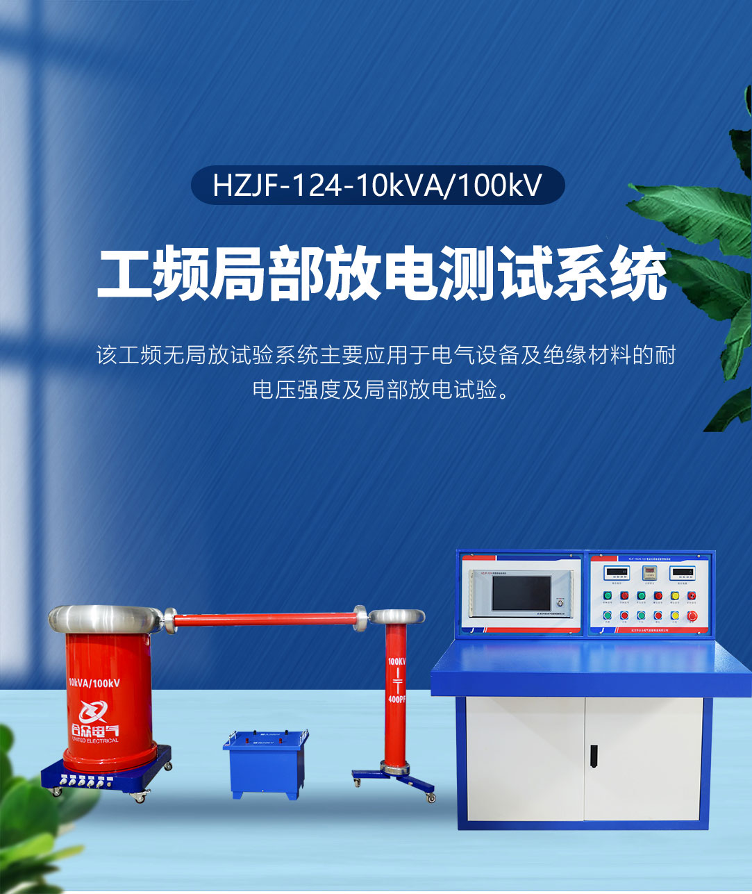 工頻局部放電測試系統 工頻局部放電測試系統